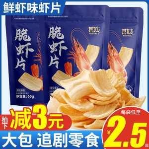 脆虾片网红鲜虾片条薯片办公室解馋小零食休闲食品小吃大礼包整箱