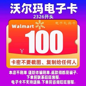 【电子卡密】沃尔玛2326开头购物礼品卡100元 全国通用 官方正品