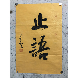 星云大师书法真迹止语纯手工代写题字接单代笔字画上海字画街二手
