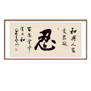 忍书法字画以和为贵四字书法纯手写毛笔字精仿星云大师书法真迹字