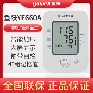 鱼跃电子血压计全自动血压测量仪家用精准臂式老人测压仪医用660A