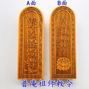 佛家道家用品法器印章普安普庵祖师敕令佛法僧宝唵嘛尼吽莲花令牌