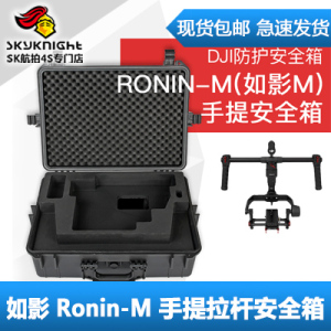 DJI Ronin-M 如影M 手提款安全箱/便携箱/保护箱/包装箱/航空箱