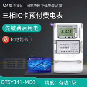 威胜DTSY341-MD3三相预付费电能表 商业用电智能IC卡插卡电表