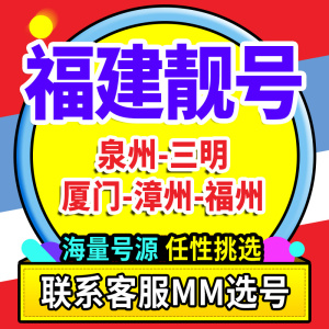电信手机靓号豹子移动电话号码卡联通大王卡泉州三明厦门漳州福州