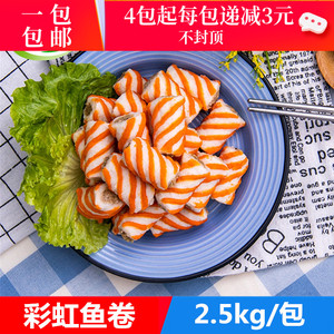 彩虹卷5斤麻辣烫鱼丸火锅彩虹鱼卷鱼肉卷关东煮商用新鲜速食食材