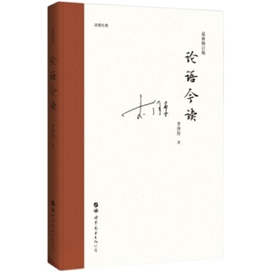 正版二手论语今读李泽厚美的历程中国古代思想史论世界图书出版