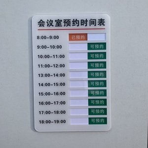 会议室预约时间牌安排表手写可状态切换标识牌使用亚克力门牌定制