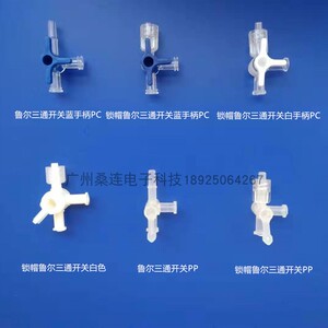 鲁尔3通阀 t型宝塔换向开关 塑料pp聚丙烯公母白色柄 三通开关