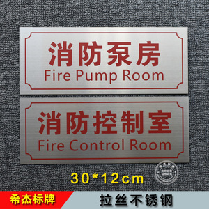消防水泵房消防控制室标识牌不锈钢标牌配电室排烟送风机房取水口