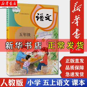 【新华书店正版】5五年级上册上学期语文人教版小学教材课本教科书