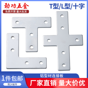 L型T型十字连接板3030/4040铝型材 拐角连接片直角件
