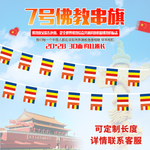 7号佛教旗国旗串旗 佛教五色旗 佛旗寺院寺庙悬挂装饰旗帜定制