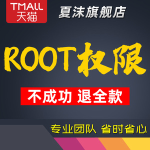 小米红米黑鲨手机root权限红魔oppo一加realme远程安卓root华为