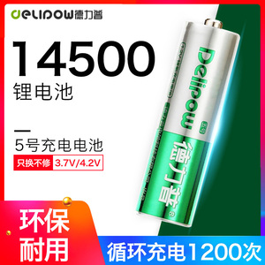 德力普5号充电电池大容量14500型可充相机玩具五号3.7v锂电充电器