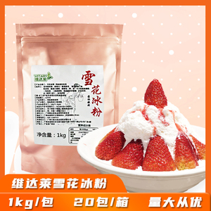 维达莱雪花冰粉雪奶粉1kg 台湾风味饮品甜品小吃刨冰冰沙冰品原料