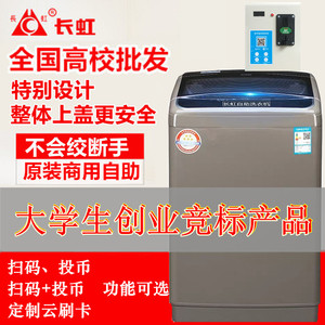 长虹8公斤全自动手机扫码商用自助共享6.5-10KG投币式洗衣机