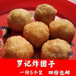 湖北特产监利罗燕炸团子一份5个 外酥里嫩团子 油炸米团 4份包邮
