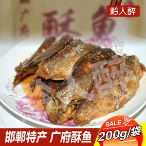 永年广府酥鱼200g真空袋装小酥鱼即食鱼肉五香下酒菜邯郸特产名吃