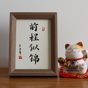 前程似锦手写毛笔字真迹作品装饰国潮字画办公室桌面摆件定制礼物