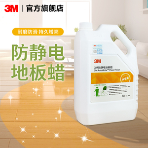 3M防静电地板蜡地面保养剂实木复合PVC地板家用大理石养护液体蜡