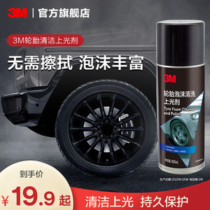 3M轮胎蜡轮胎光亮剂清洁剂轮胎翻新剂保养剂保护油泡沫光亮剂AD