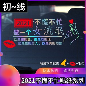 车贴抖音2021往后余生不慌不忙做个女流氓划痕遮挡后窗车身贴纸