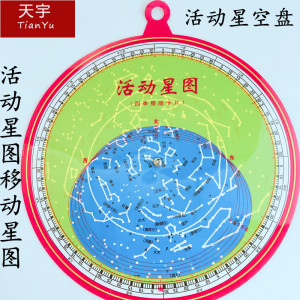 活动星空盘 活动星图移动星图 四季星座卡片 旋转星空图教学仪器