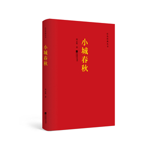 【凤凰正版】小城春秋高云览著红色经典丛书中国现当代长篇小说集经典