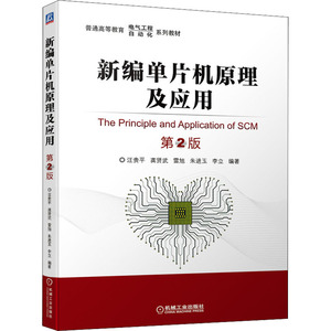 新编单片机原理及应用 第2版 汪贵平 等 编 程序设计（新）大中专 新华书店正版图书籍 机械工业出版社