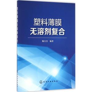 塑料薄膜无溶剂复合 陈昌杰 编著 著 轻工业/手工业专业科技 新华书店正版图书籍 化学工业出版社