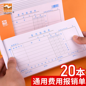 浩立信费用报销费单通用报销单单据本审批单原始记账凭证粘贴单差旅报账单办公手写报销凭单财务会计用品