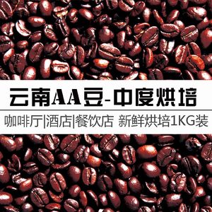 云南aa级精选咖啡豆0.9中度烘培 新鲜烘培1000g店用实惠装