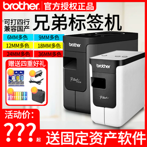 兄弟标签打印机pt-p700二维码原装兄弟pt p750w标签机p-touch p700线缆固定资产铭牌酒店工牌标签打印条码机