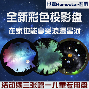 世嘉星空投影盘homestar投影仪灯sega专用彩盘浪漫安睡流星星河