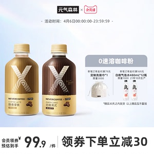 元气森林 x nevercoffee咖啡饮料低糖醇香拿铁无糖美式300ml*15瓶