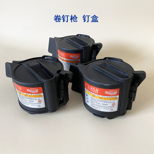 美特卷钉枪配件钉盒射钉枪cn55cn70cn80美克斯东亚富士通气钉气动
