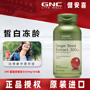 GNC健安喜葡萄籽精华300mg100粒OPC原花青素提取胶囊抵抗自由基女