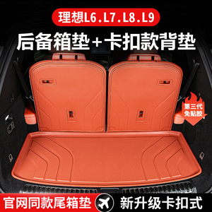 理想L6L7L8L9后备箱垫卡扣三排座椅靠背垫TPE尾箱垫内饰配件改装