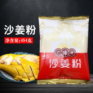 广味源沙姜粉454g 广东客家特产食用盐焗鸡配料粉纯袋装调味品