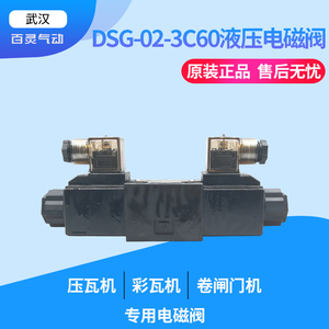 压瓦机电磁阀DSG-02-3C60-DL-A220/D24彩瓦机卷闸门机油压换向阀