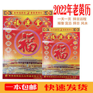 香港福源堂老黄历2022年挂历家用挂墙日历手撕传统黄历通胜宜忌家