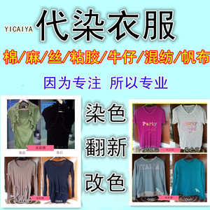 【衣服染色翻新改色店旧衣】衣服染色翻新改色店旧衣品牌,价格 - 阿里