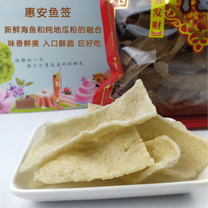 泉州土特产鱼签惠安濑窟生鱼签崇武粗鱼签2包装共400g