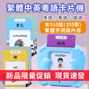 繁体字识字卡幼儿童有声粤语早教认知卡片机中英文看图香港澳门台