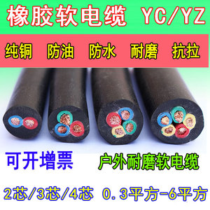 橡胶电缆2 3 4 5芯0.3 0.5 0.75 1 1.5 2.5 4 6平方YC/YZ橡套电缆