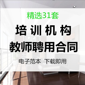 教育培训机构辅导班学校舞蹈美术音乐教师聘用兼职劳动合同范本