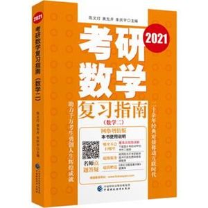 正版考研数学复习指南 陈文灯,黄先开,朱庆宇 著 9787509595831