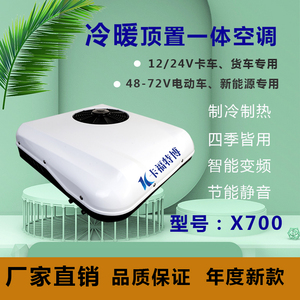 顶置空调一体机电动汽车冷暖空调货车三轮车载制冷12v24v48v72v60