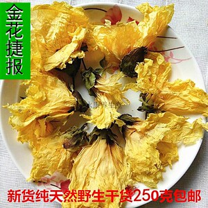 金花捷报 250克包邮 干黄蜀葵花 小棉花 野芙蓉 蜀葵花 黄秋葵花